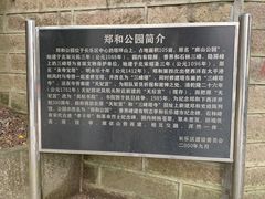 -郑和公园