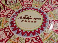 -卢布里西餐厅(总店)