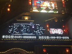 门面-东道煮牛肉火锅(东盛大街店)