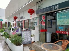 -217笋干馄饨