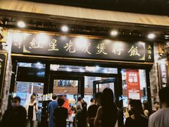 门面-红星光发煲仔饭(大石街店)