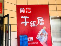 门面-勇记干锅居(德阳店)