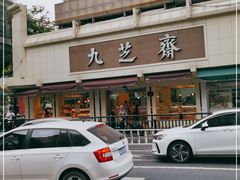 -九芝斋(解放路店)