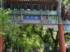 -北京国子监胡同