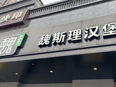 -魏斯理汉堡(西安西咸吾悦广场店)