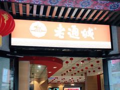 门面-老通城豆皮大王(吉庆街店)