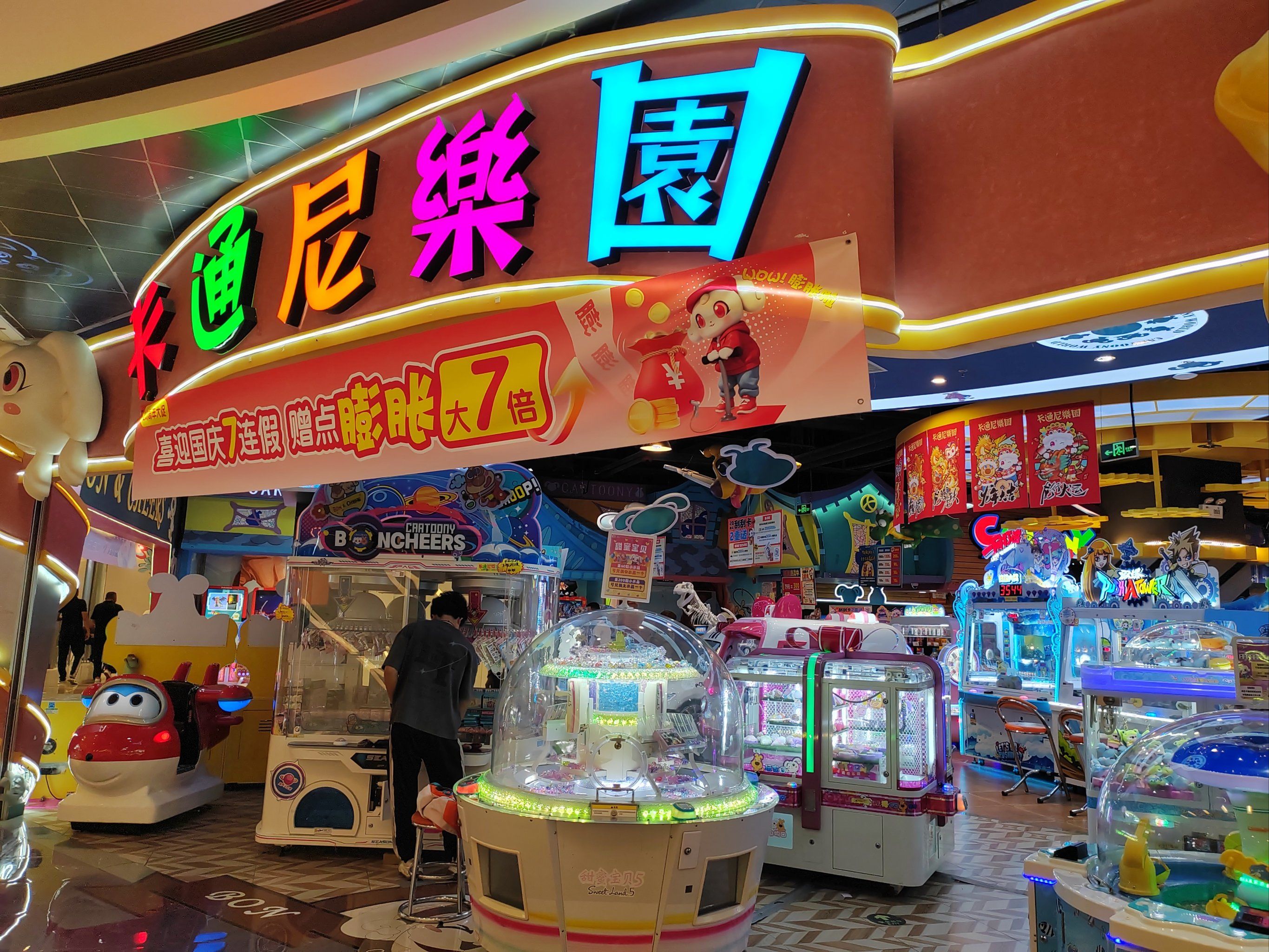 卡通尼乐园日常