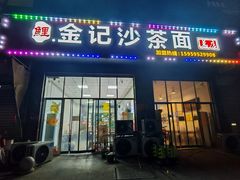 门面-鲤.金记沙茶面(总店)