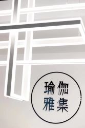 -羿刻互动·瑜伽雅集·瘦身·塑形