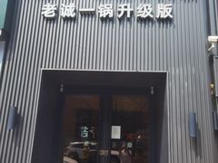 -浩爷羊蝎子火锅(双榆树店)