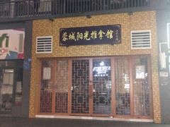 -蓉城阳光推拿馆(羊子山路店)