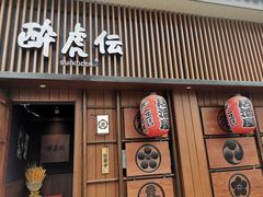 门面-醉虎传(南锣鼓巷店)
