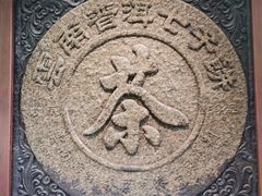 -中国茶叶博物馆(双峰馆区)