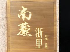 -南麓·浙里(外滩店)