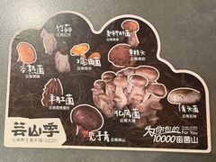 -芸山季·云南野生菌火锅(人民广场来福士店)