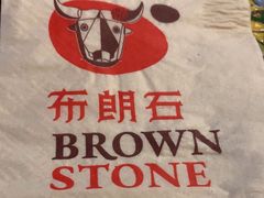 -BROWNSTONE布朗石西班牙餐厅(富城店)