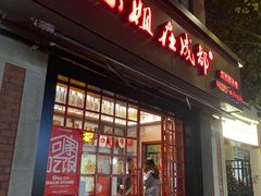 -付小姐在成都(中山公园店)