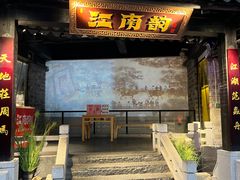 -江南韵·无锡太湖文化体验餐厅(凤凰天街店)