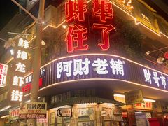 -阿财老铺·老蚌埠龙虾城(华夏总店)