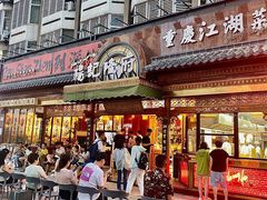 -杨记隆府(南坪店)