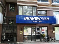 -布瑞琳洗衣(万柳书院店)