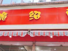 -二号桥脆绍面(星辉中路店)