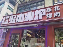 -红泥小火炉·东北泥炉烤肉(宁波总店)