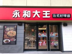 门面-永和大王(广渠店)