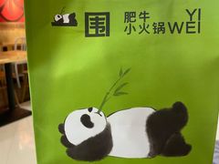 -一围肥牛肉小火锅(佳兆业广场店)
