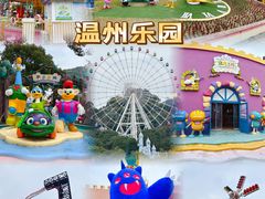 -温州乐园