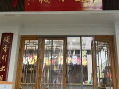 -非遗近水楼糕团(景德路店)