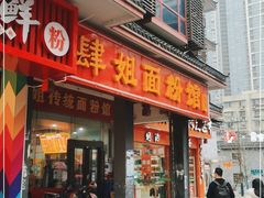 门面-肆姐面粉馆(坡子街店)