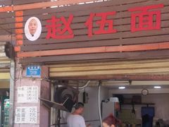 -赵伍面庄(松石大道店)