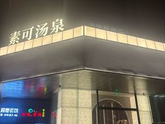 -素可汤泉(天宝大厦店)