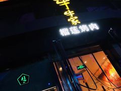 门面-犟牛家·榴莲烤肉(五棵松店)