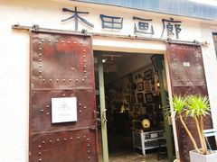 -大理床单厂艺术区