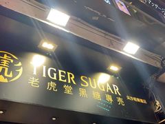 -老虎堂黑糖专壳 (尖沙咀乐道店)
