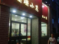 门面-珊珊小笼馆(仙霞路店)