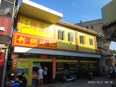 门面-三鄉濑粉·铭珠粥粉