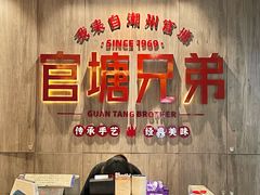 -官塘兄弟·潮汕牛肉店(官塘总店)