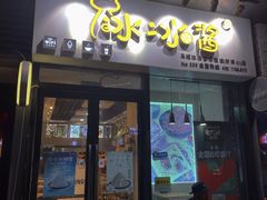 门面-冰冰酱(新都心店)