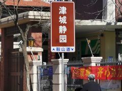 -静园(和平区)