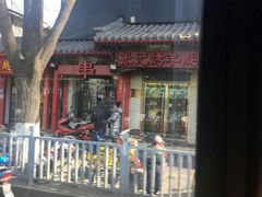 -张记烤羊腿