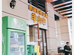 -新疆民族团结羊肉串(锦江区店)