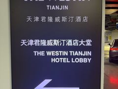 -天津君隆威斯汀酒店