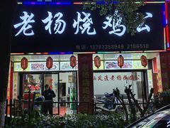 -高子烧鸡公(五里堆路店)