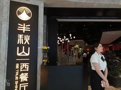 -半秋山西餐厅(巴南万达广场店)