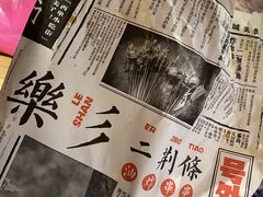 -乐彡炸串·烤苕皮(西单华威约饭街店)
