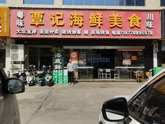 -覃记海鲜美食餐厅