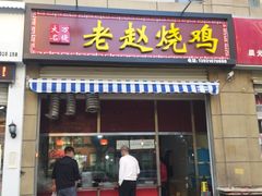 门面-大名万堤老赵烧鸡(曙光路店)